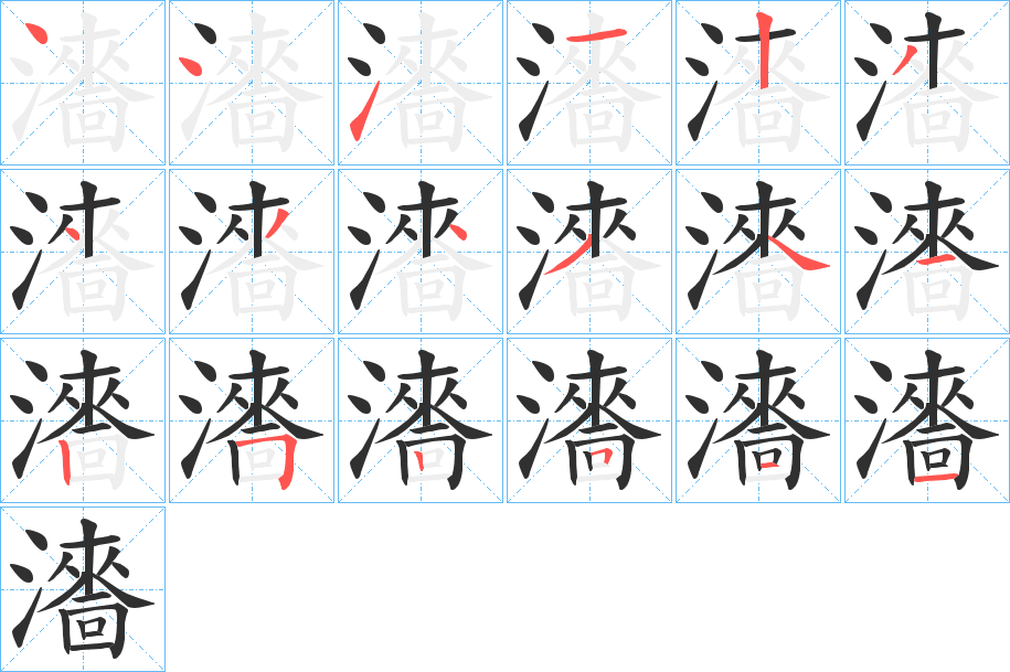 瀒笔顺分步演示