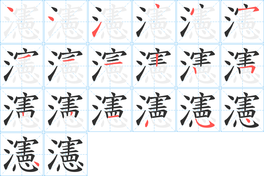 瀗笔顺分步演示