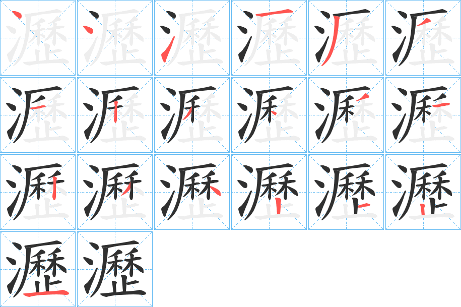 瀝笔顺分步演示