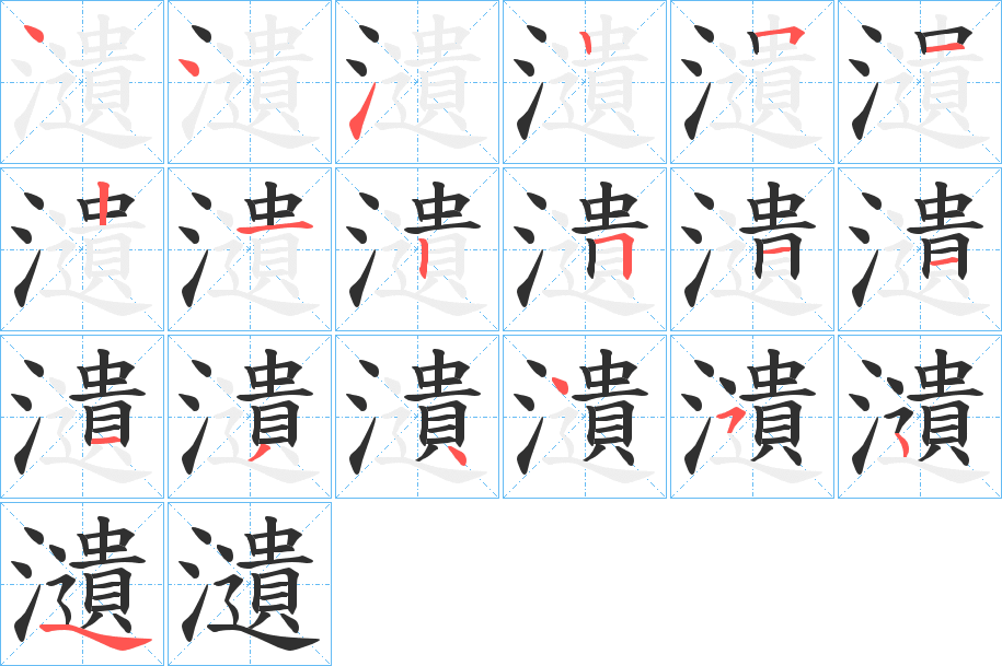 瀢笔顺分步演示