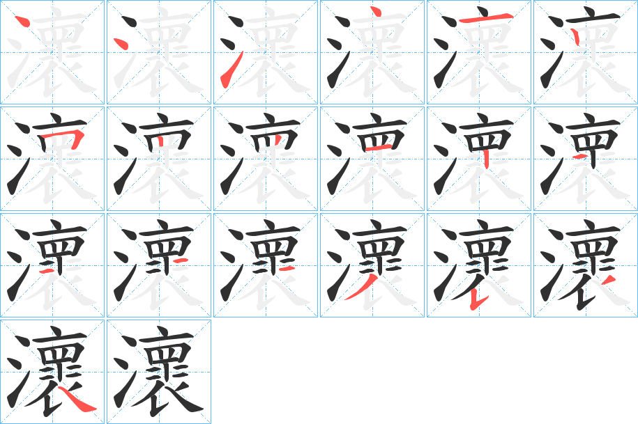 瀤笔顺分步演示