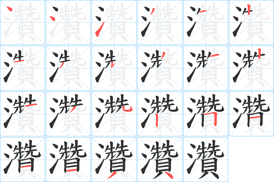 灒笔顺分步演示