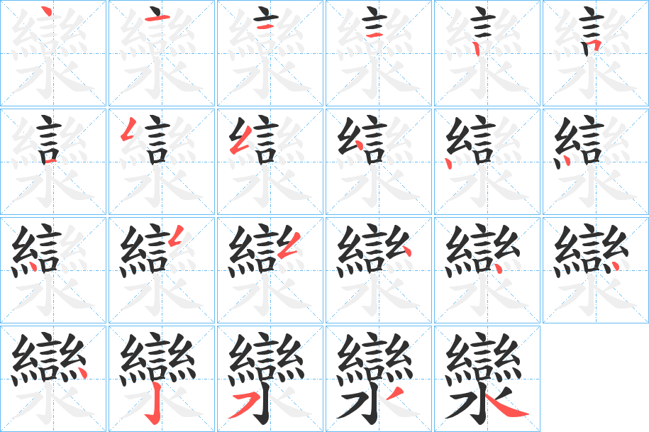 灓笔顺分步演示