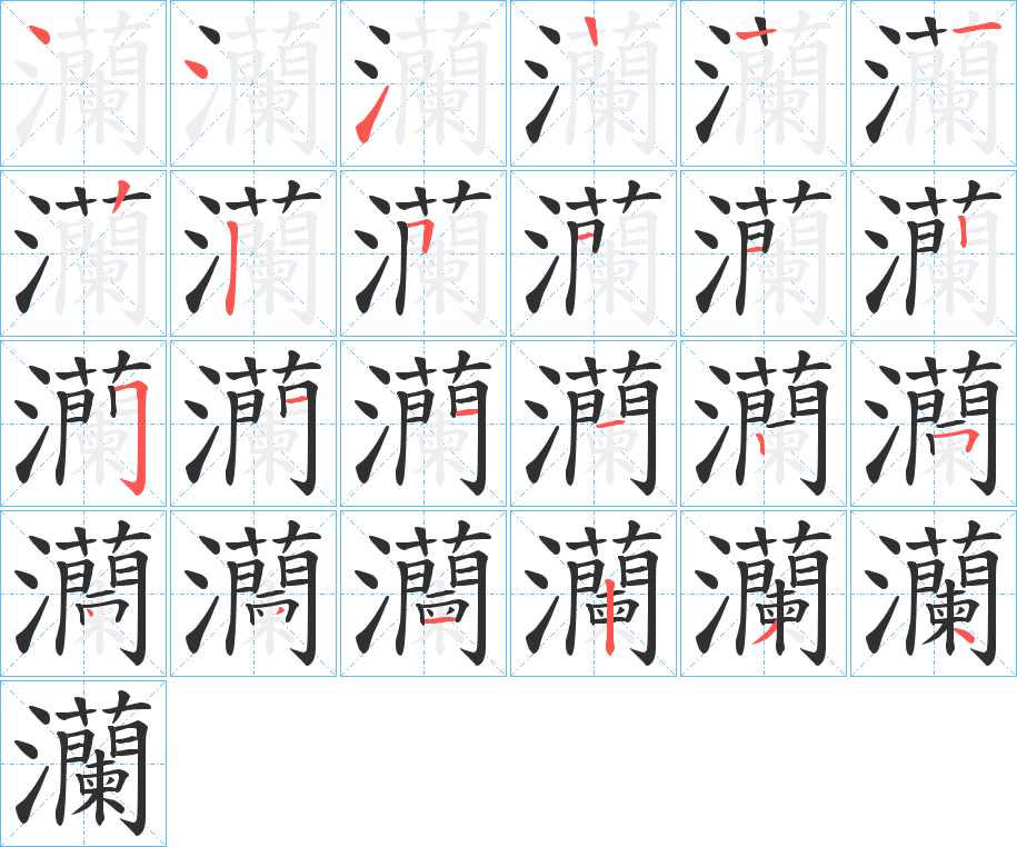 灡笔顺分步演示