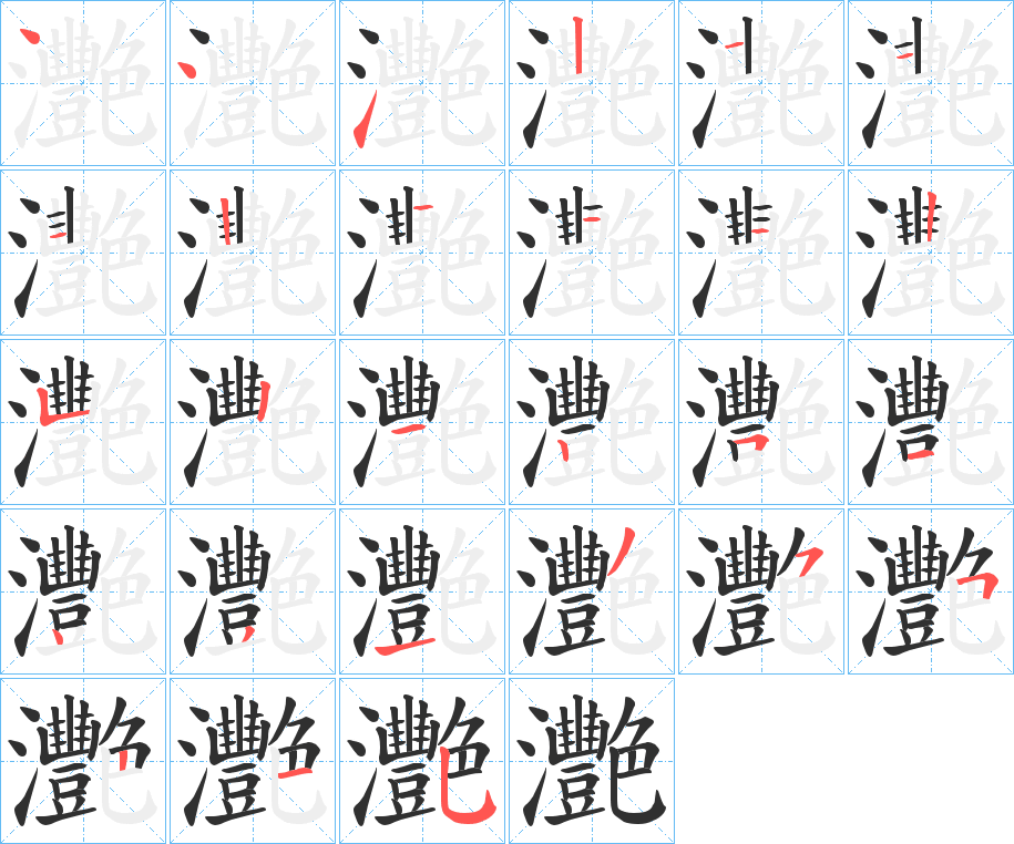 灧笔顺分步演示