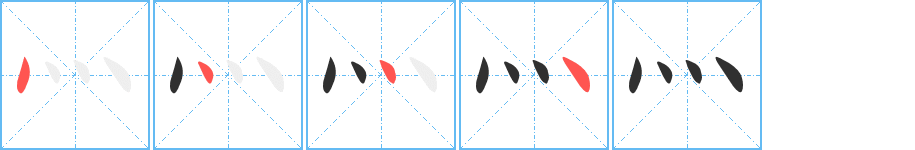 灬笔顺分步演示