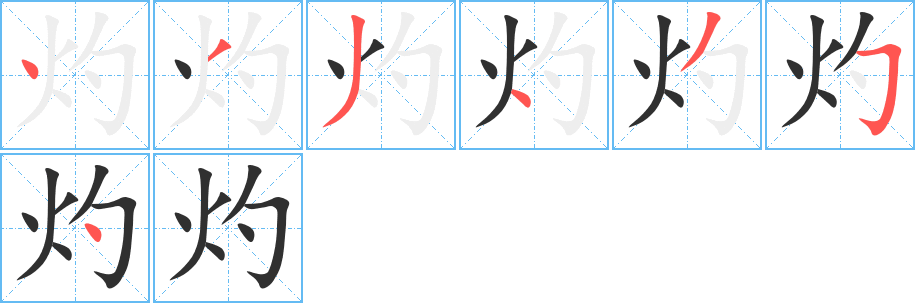 灼笔顺分步演示