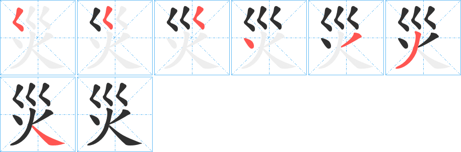 災笔顺分步演示