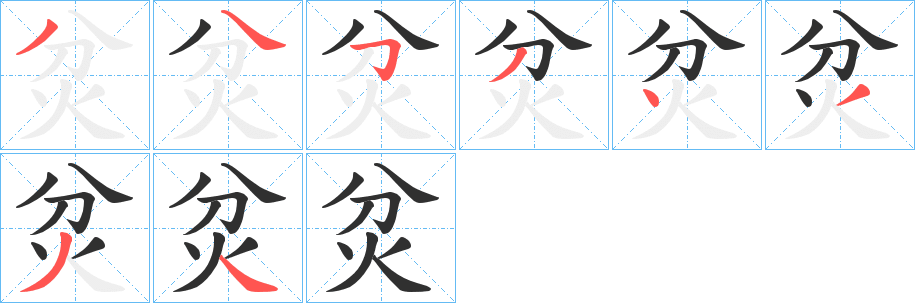 炃笔顺分步演示