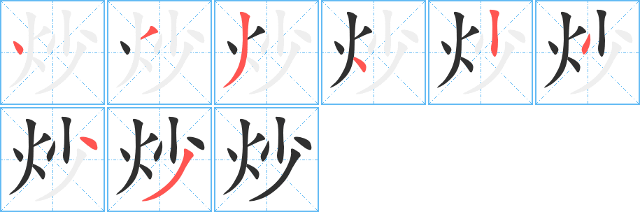 炒笔顺分步演示