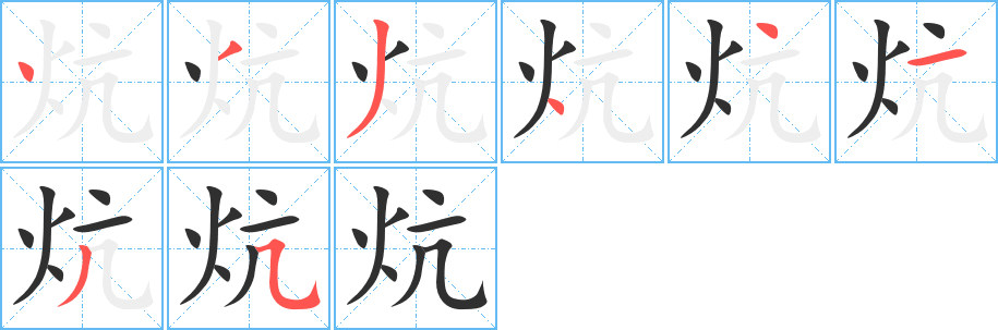 炕笔顺分步演示