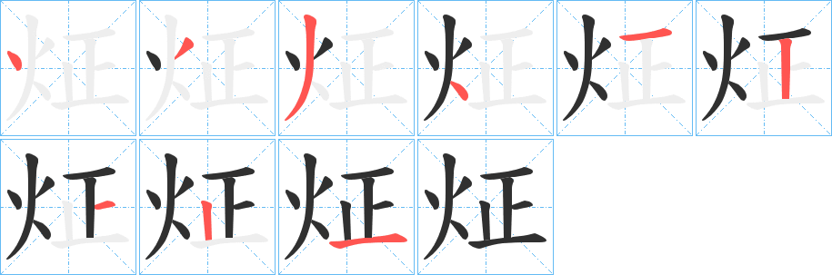 炡笔顺分步演示