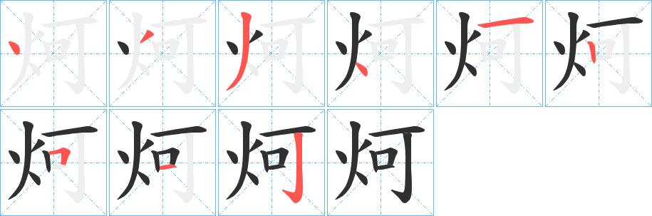 炣笔顺分步演示