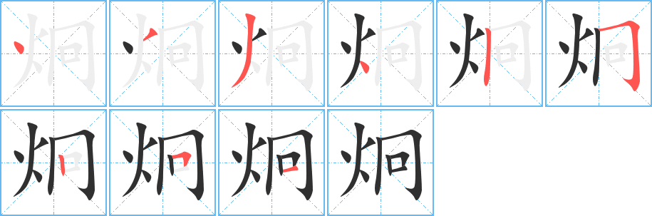 炯笔顺分步演示