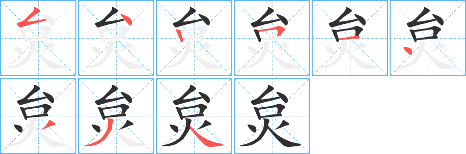 炱笔顺分步演示