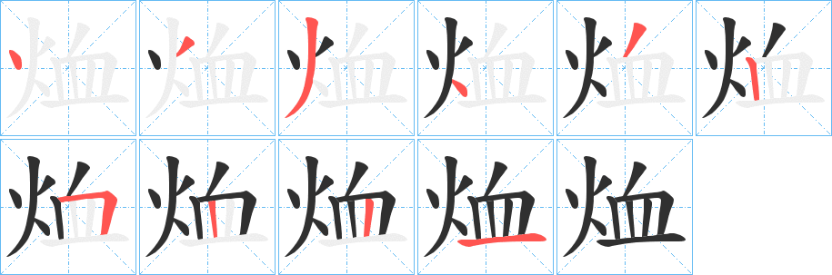 烅笔顺分步演示