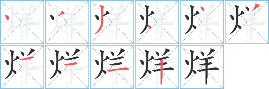 烊笔顺分步演示