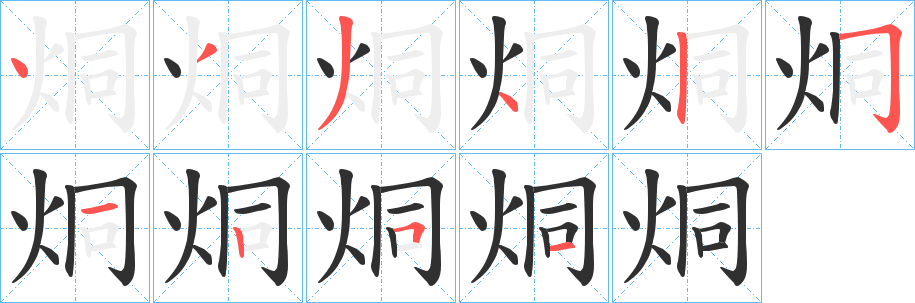 烔笔顺分步演示