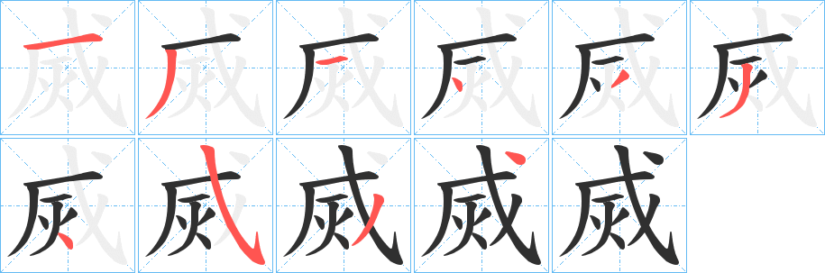 烕笔顺分步演示