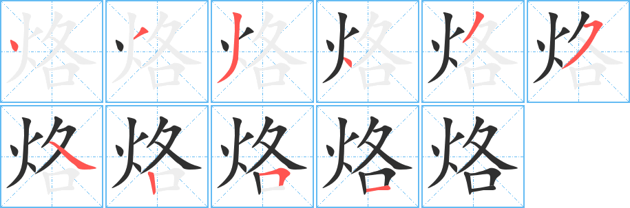 烙笔顺分步演示