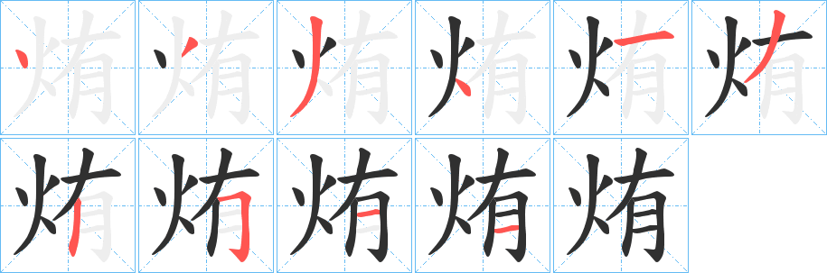 烠笔顺分步演示