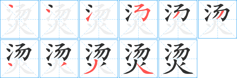 烫笔顺分步演示