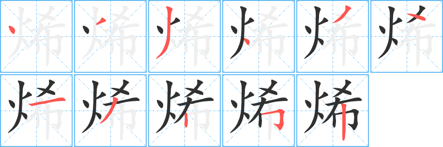 烯笔顺分步演示