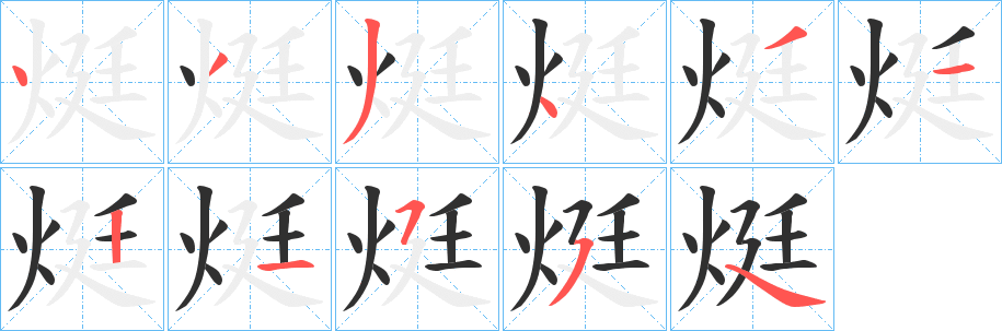 烶笔顺分步演示