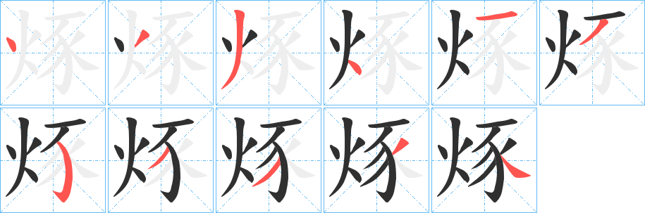 烼笔顺分步演示