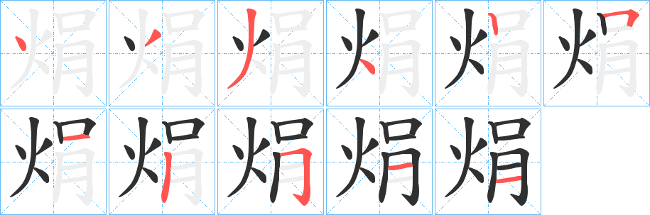 焆笔顺分步演示