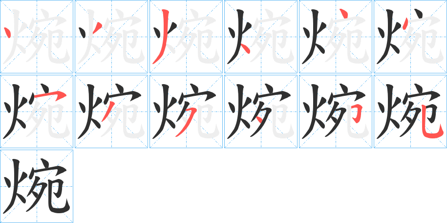 焥笔顺分步演示