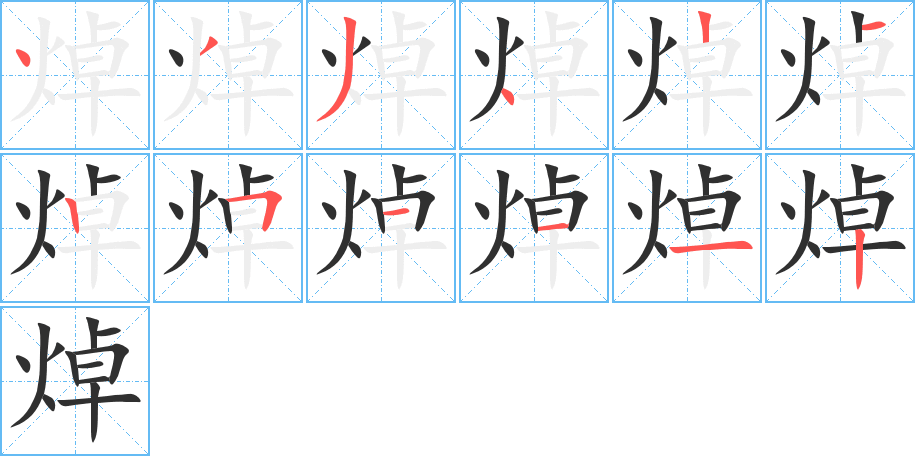 焯笔顺分步演示