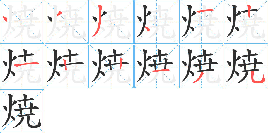焼笔顺分步演示