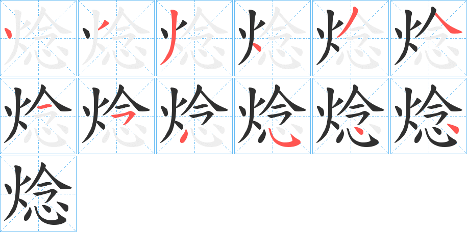 焾笔顺分步演示