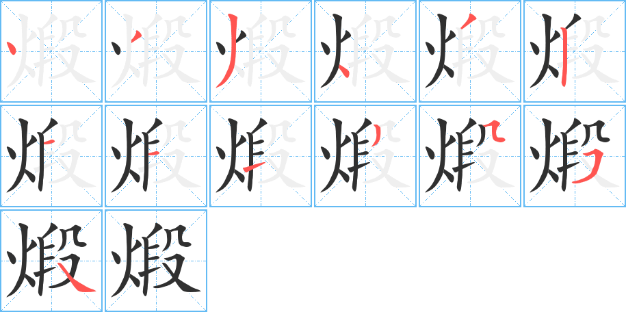 煅笔顺分步演示