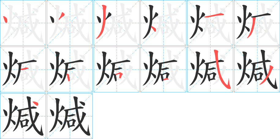 煘笔顺分步演示