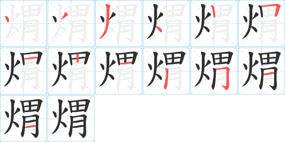 煟笔顺分步演示
