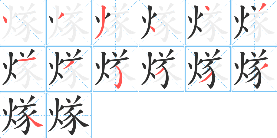 煫笔顺分步演示