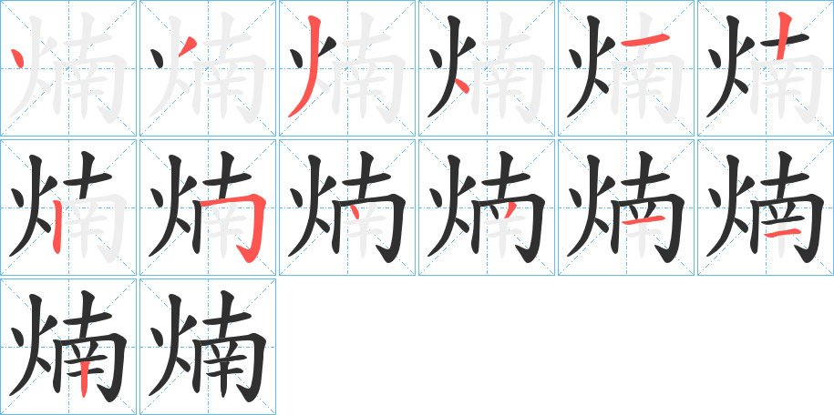 煵笔顺分步演示