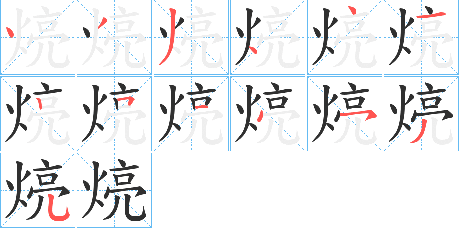 煷笔顺分步演示