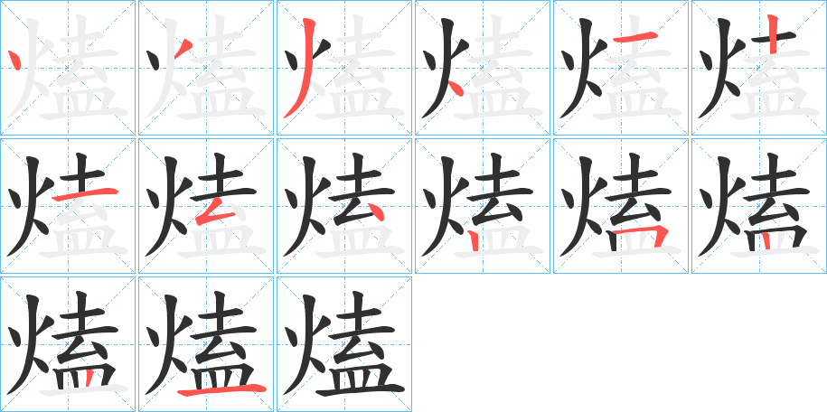 熆笔顺分步演示
