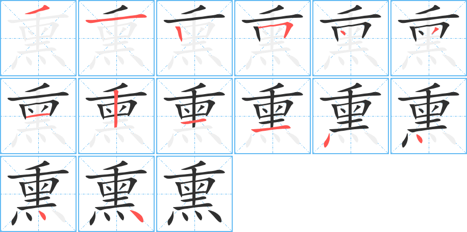 熏笔顺分步演示