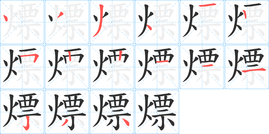 熛笔顺分步演示