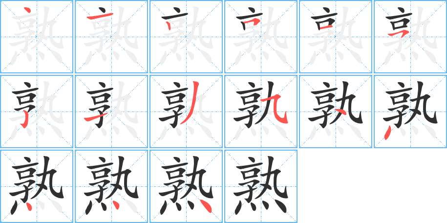 熟笔顺分步演示