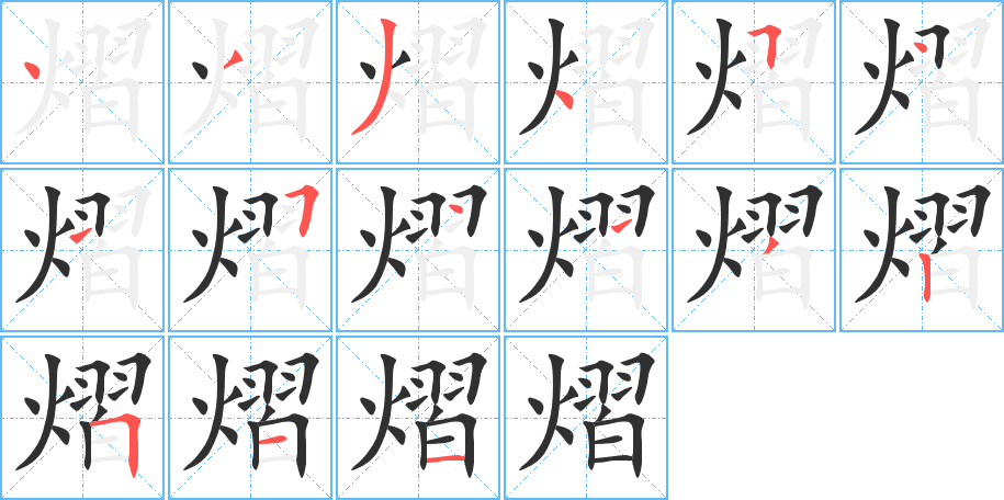 熠笔顺分步演示
