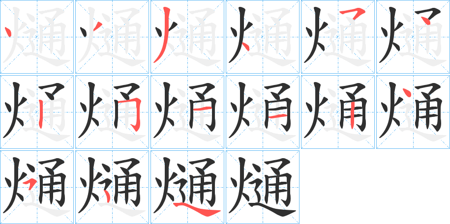 熥笔顺分步演示