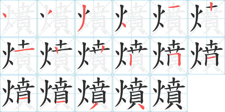 燌笔顺分步演示
