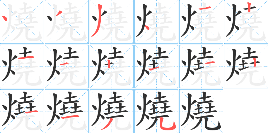 燒笔顺分步演示