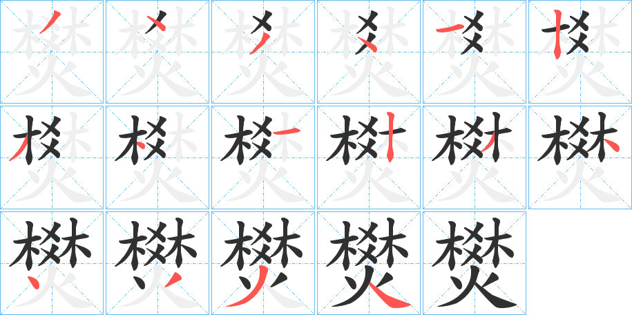 燓笔顺分步演示