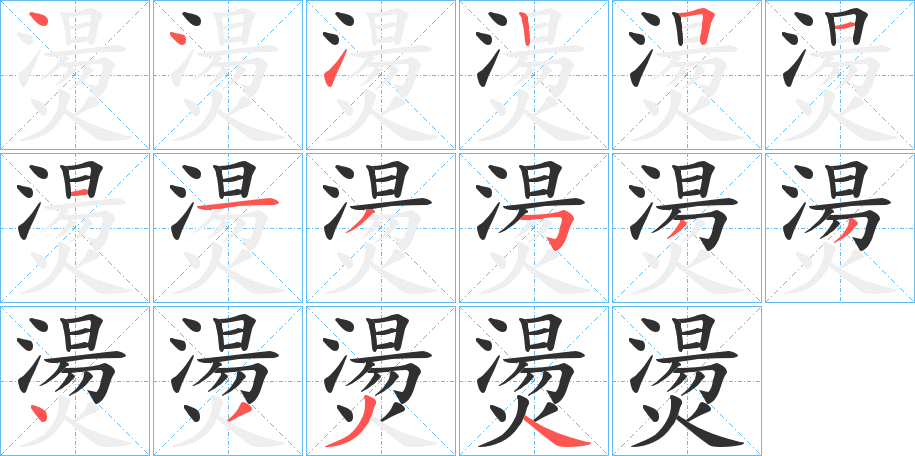 燙笔顺分步演示